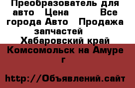 Преобразователь для авто › Цена ­ 800 - Все города Авто » Продажа запчастей   . Хабаровский край,Комсомольск-на-Амуре г.